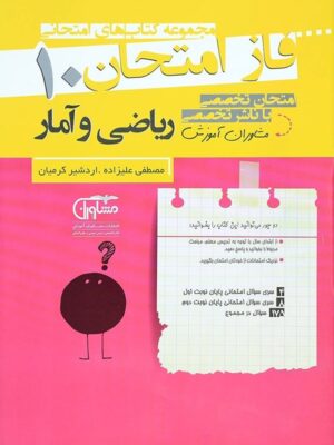 فاز امتحان ریاضی و آمار دهم انسانی مشاوران