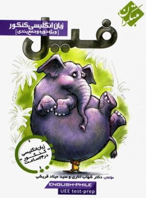 فیل زبان انگلیسی کنکور نظام قدیم مبتکران