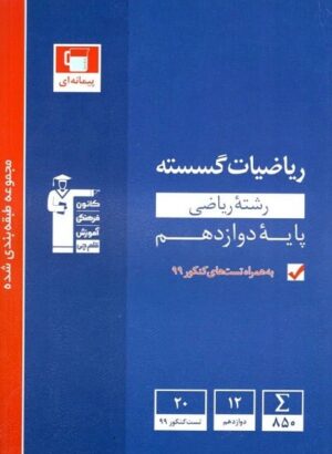 ریاضی گسسته دوازدهم آبی قلم چی