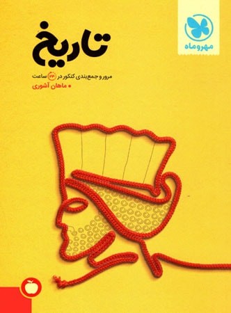 کتاب جمع بندی تاریخ انتشارات مهر و ماه 1 کتاب جمع بندی تاریخ انتشارات مهر و ماه