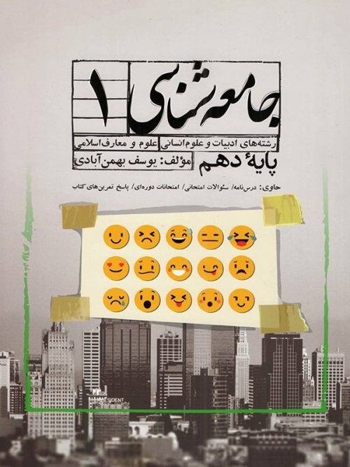 جامعه شناسی دهم سفیر خرد 1 جامعه شناسی دهم سفیر خرد