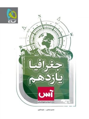 کتاب جغرافیا 2 یازدهم آس انتشارات گاج