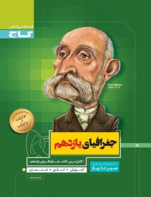 جغرافیا یازدهم سیر تا پیاز گاج