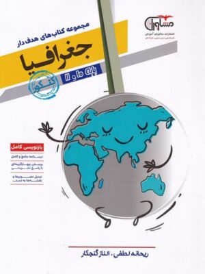 جغرافیا پایه دهم و یازدهم رشته انسانی مشاوران