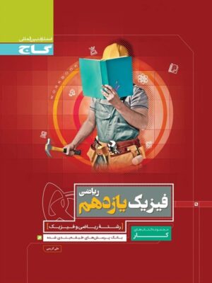 کتاب کار فیزیک یازدهم ریاضی انتشارات گاج