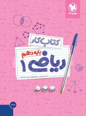 آموزش و کار ریاضی دهم مهروماه