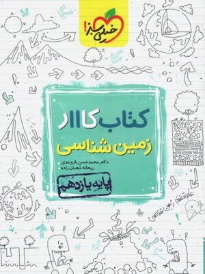 کتاب کار زمین شناسی یازدهم خیلی سبز