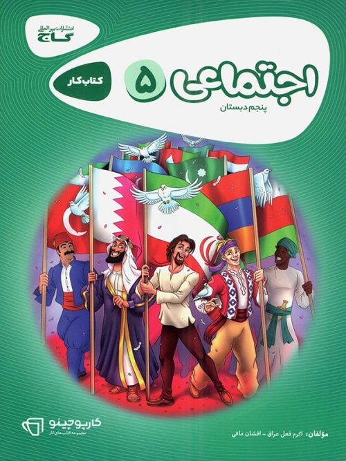 کتاب مطالعات اجتماعی پنجم ابتدایی کارپوچینو انتشارات گاج 1 کتاب مطالعات اجتماعی پنجم ابتدایی کارپوچینو انتشارات گاج
