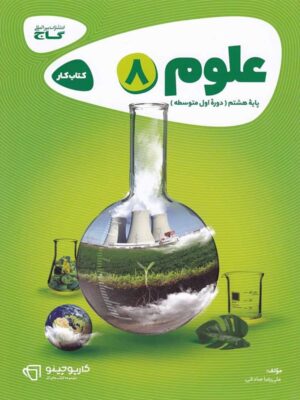 علوم هشتم کارپوچینو گاج