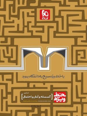 خط ویژه ریاضی گسسته و آمار و احتمال گاج