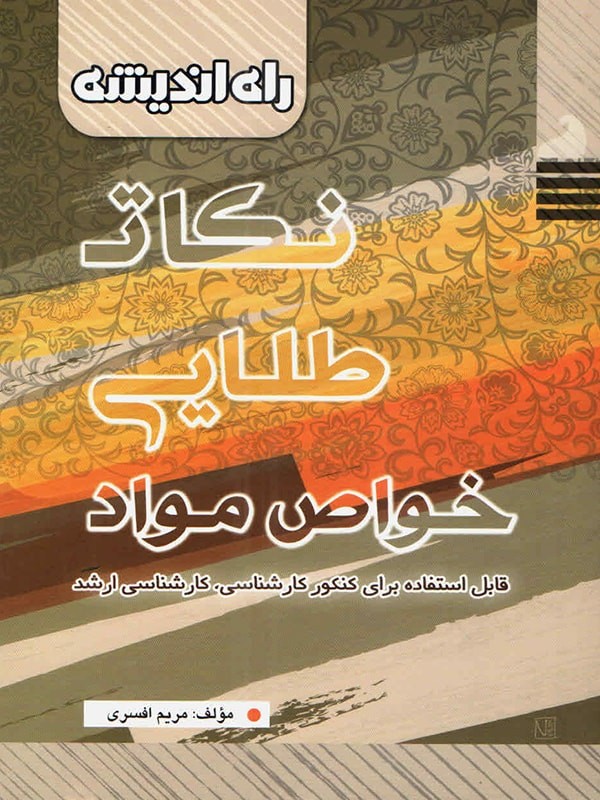 نکات طلایی خواص مواد راه اندیشه 1 نکات طلایی خواص مواد راه اندیشه