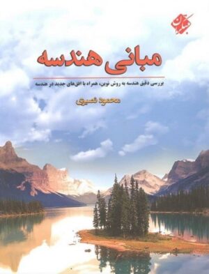 مبانی هندسه مبتکران