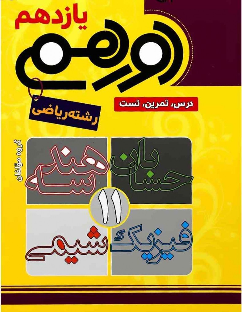 دورهمی یازدهم ریاضی مشاوران 1 دورهمی یازدهم ریاضی مشاوران