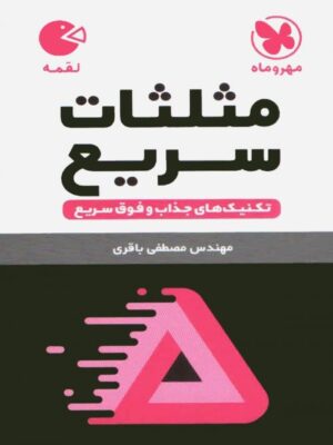 مثلثات سریع لقمه مهر و ماه