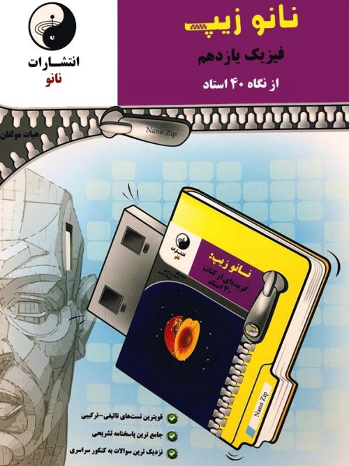 نانو زیپ فیزیک یازدهم نانو 1 نانو زیپ فیزیک یازدهم نانو