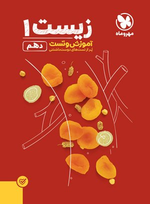 پاورتست زیست شناسی دهم مهروماه