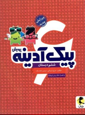 پیک آدینه ششم دبستان پویش
