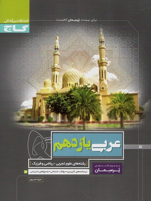 پرسمان عربی یازدهم گاج 1 پرسمان عربی یازدهم گاج