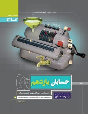 پرسمان حسابان یازدهم گاج