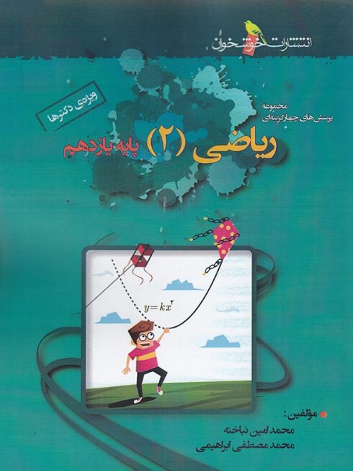 ریاضی یازدهم رشته تجربی تست خوشخوان 1 ریاضی یازدهم رشته تجربی تست خوشخوان