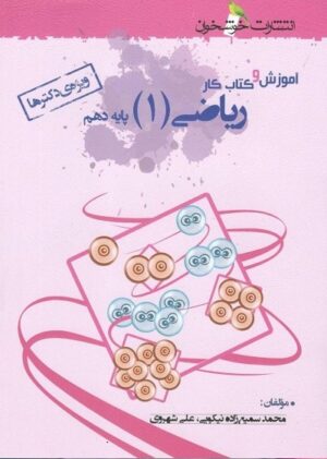 آموزش و کار ریاضی دهم خوشخوان