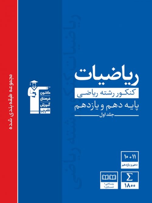 ریاضی پایه دهم و یازدهم ریاضی آبی قلم چی 1 ریاضی پایه دهم و یازدهم ریاضی آبی قلم چی