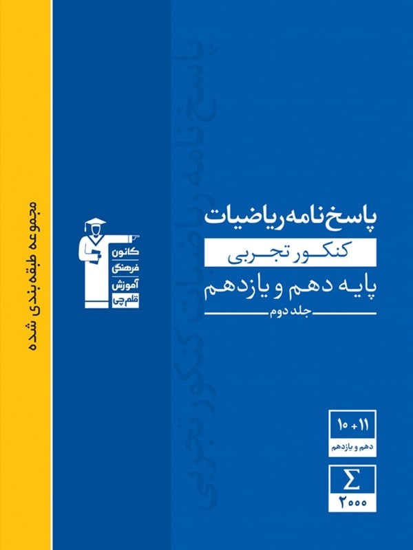 پاسخ ریاضی پایه دهم و یازدهم تجربی آبی قلم چی 1 پاسخ ریاضی پایه دهم و یازدهم تجربی آبی قلم چی