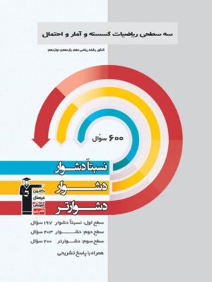 سه سطحی ریاضی گسسته و آمار و احتمال قلم چی