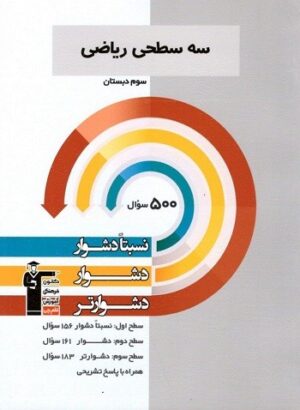 سه سطحی ریاضی سوم دبستان قلم چی