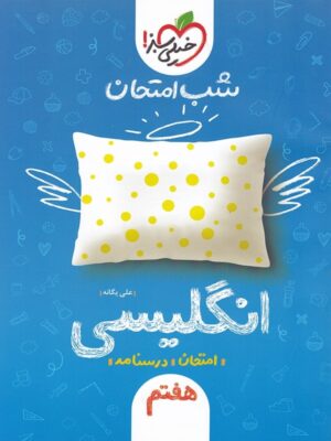 شب امتحان زبان انگلیسی هفتم خیلی سبز