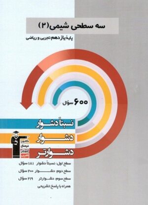 سه سطحی شیمی یازدهم قلم چی