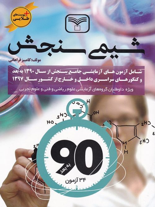 شیمی سنجش سازمان سنجش 1 شیمی سنجش سازمان سنجش
