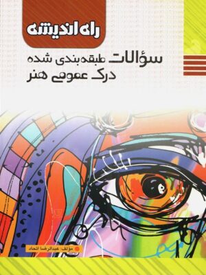سوالات طبقه بندی شده درک عمومی هنر راه اندیشه