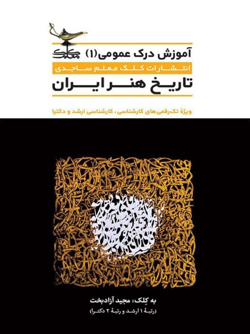 تاریخ هنر ایران کلک معلم 1 تاریخ هنر ایران کلک معلم