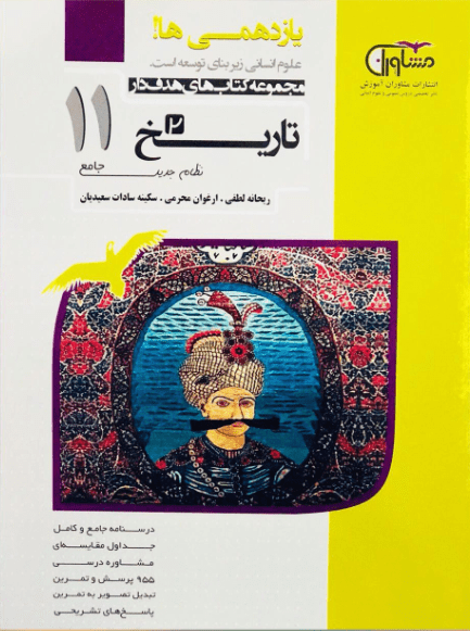 تاریخ یازدهم مشاوران هدفدار 1 تاریخ یازدهم مشاوران هدفدار