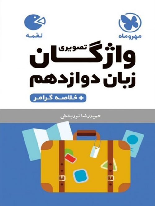 واژگان زبان انگلیسی دوازدهم لقمه مهروماه 1 واژگان زبان انگلیسی دوازدهم لقمه مهروماه