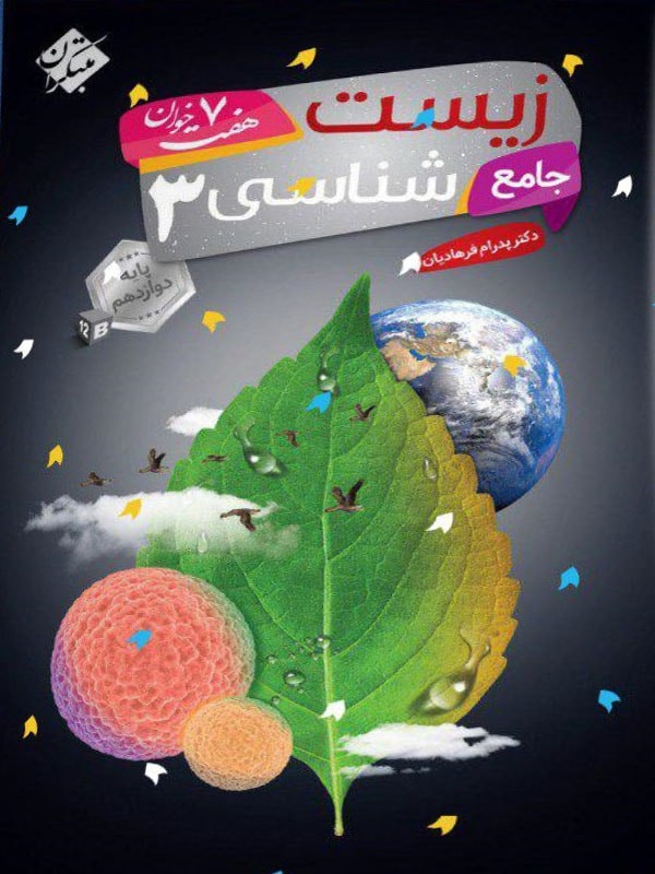 زیست شناسی دوازدهم هفت خوان مبتکران 1 زیست شناسی دوازدهم هفت خوان مبتکران
