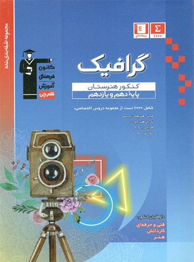 آبی گرافیک پایه دهم و یازدهم قلم چی 1 آبی گرافیک پایه دهم و یازدهم قلم چی