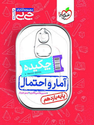 چکیده آمار و احتمال یازدهم جیبی خیلی سبز