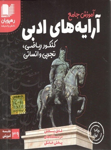 دی وی دی آموزش جامع آرایه های ادبی رهپویان دانش 1 دی وی دی آموزش جامع آرایه های ادبی رهپویان دانش
