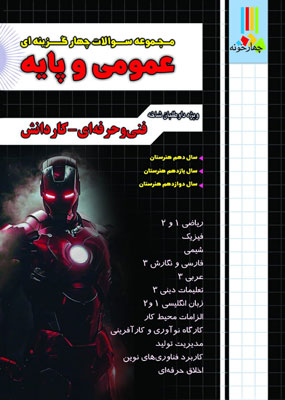 تست عمومی و پایه چهارخونه