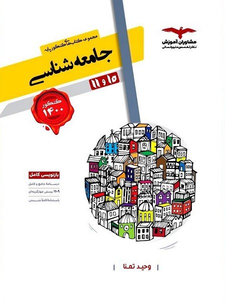 جامعه شناسی پایه دهم و یازدهم مشاوران 1 جامعه شناسی پایه دهم و یازدهم مشاوران