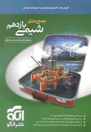 جمع بندی شیمی یازدهم الگو