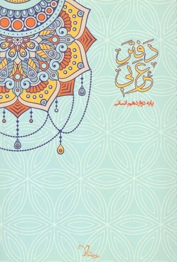 دفتر عربی دوازدهم انسانی سراینده 1 دفتر عربی دوازدهم انسانی سراینده