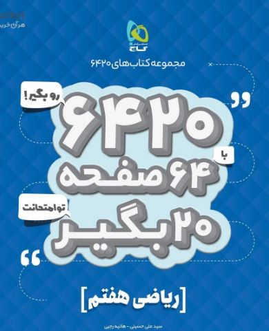 ریاضی هفتم 6420 گاج 1 ریاضی هفتم 6420 گاج