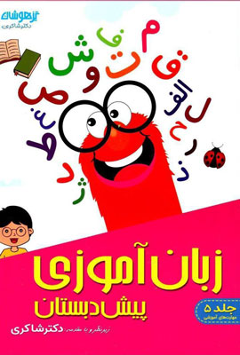 زبان آموزی پیش دبستان شاکری