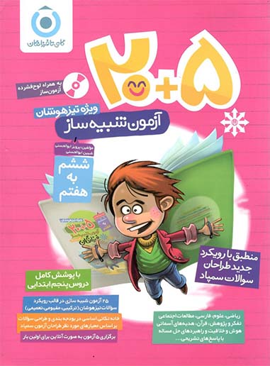 25 آزمون شبیه ساز تیزهوشان ششم به هفتم گامی تا فرزانگان 1 25 آزمون شبیه ساز تیزهوشان ششم به هفتم گامی تا فرزانگان