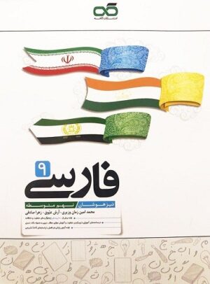 فارسی نهم تیزهوشان کاهه