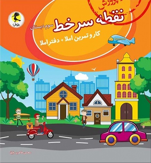 نقطه سرخط کار و تمرین املا سوم پویش اندیشه خوارزمی 1 نقطه سرخط کار و تمرین املا سوم پویش اندیشه خوارزمی