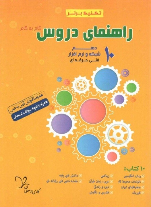 راهنمای دروس دهم شبکه و نرم افزار رایانه تکنیک برتر سراینده 1 راهنمای دروس دهم شبکه و نرم افزار رایانه تکنیک برتر سراینده